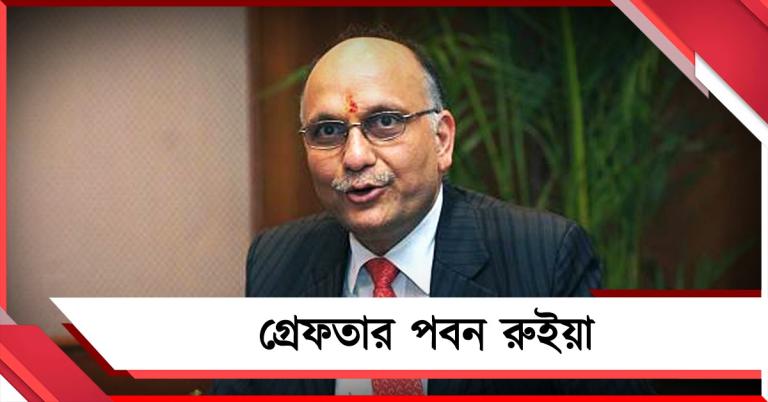 সাড়ে ৩০০ কোটির সাইবার প্রতারণা মামলা! পুলিশের জালে শিল্পপতি পবন রুইয়া 