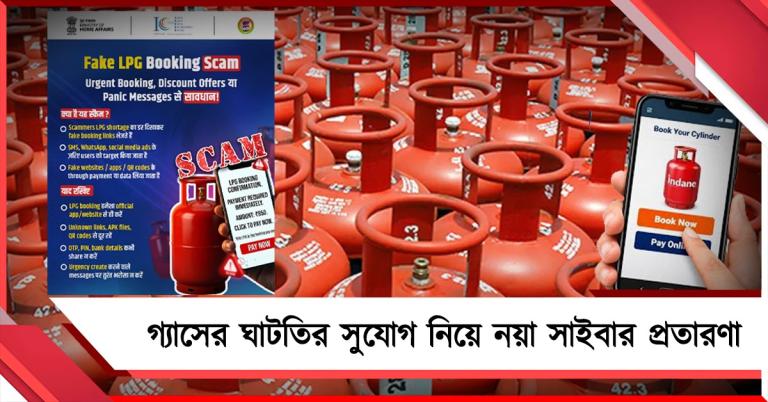 LPG সিলিন্ডার ঘাটতির গুজব ঘিরে নতুন সাইবার প্রতারণা, সতর্ক করল কেন্দ্রীয় সাইবার সংস্থা