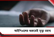 আইপিএলের কাজে যুক্ত ইঞ্জিনিয়ারের রহস্যমৃত্যু, কী জানাল BCCI?