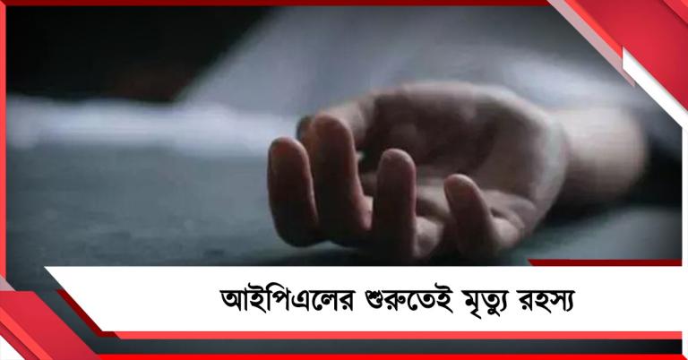 আইপিএলের কাজে যুক্ত ইঞ্জিনিয়ারের রহস্যমৃত্যু, কী জানাল BCCI?