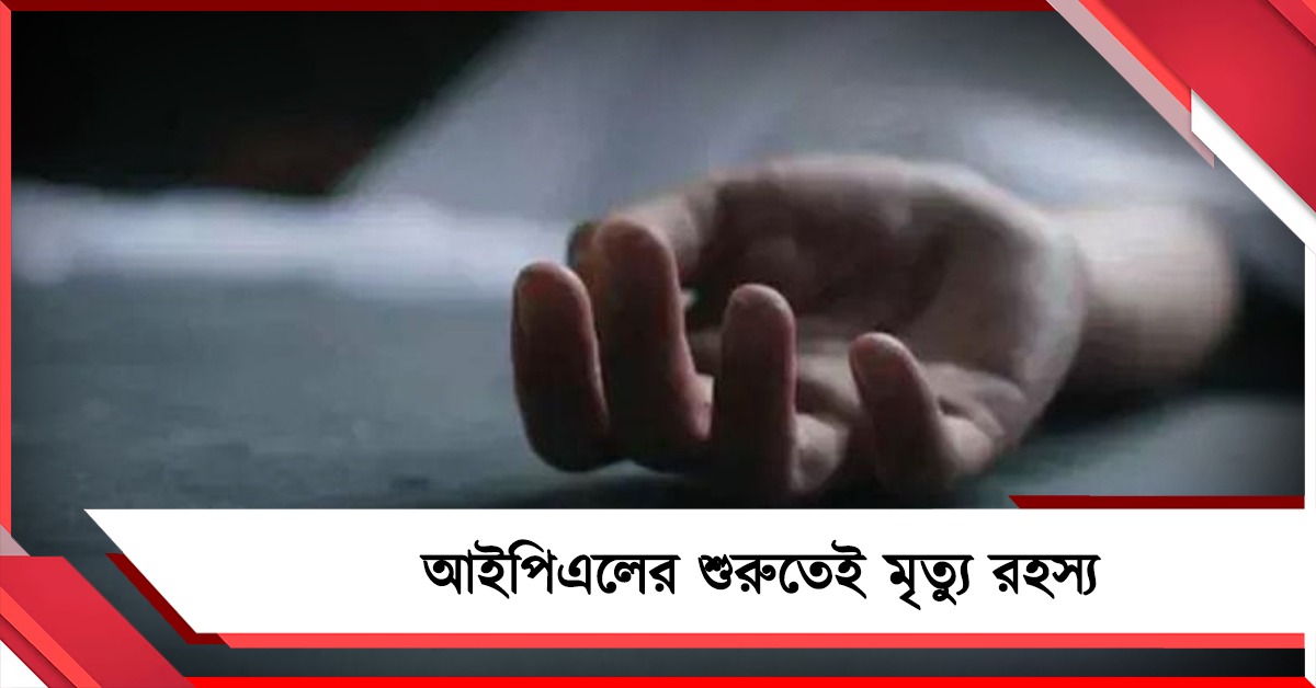 আইপিএলের কাজে যুক্ত ইঞ্জিনিয়ারের রহস্যমৃত্যু, কী জানাল BCCI?