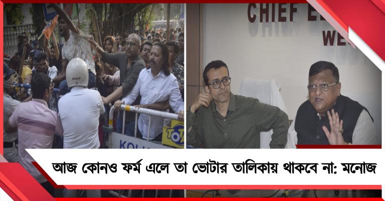 আজ কোনও ফর্ম এলে তা ভোটার তালিকায় থাকবে না: দুদিনের অশান্তি শেষে জবাব মনোজের