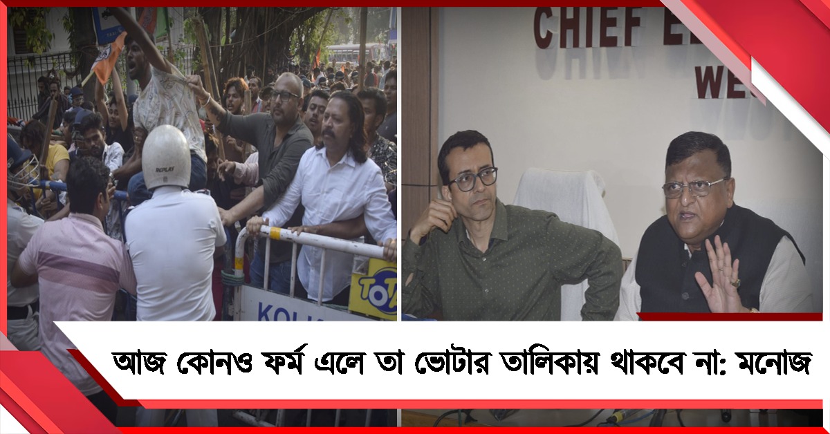 আজ কোনও ফর্ম এলে তা ভোটার তালিকায় থাকবে না: দুদিনের অশান্তি শেষে জবাব মনোজের