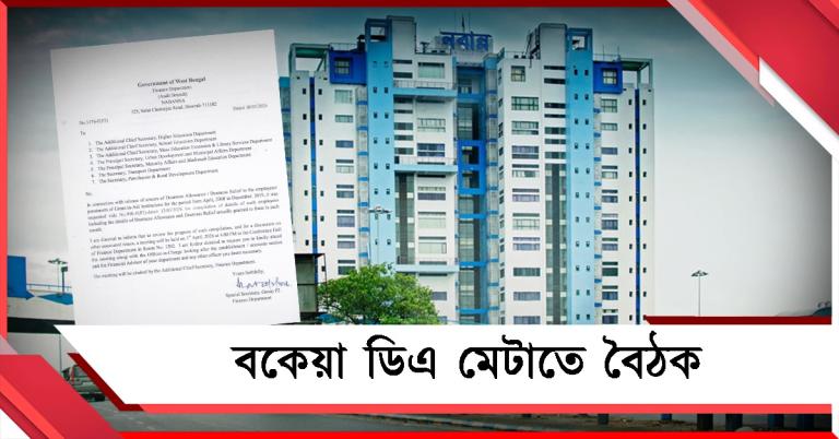 শিক্ষকদের বকেয়া ডিএ মেটাতে তৎপর অর্থ দফতর: বুধবার জরুরি বৈঠক