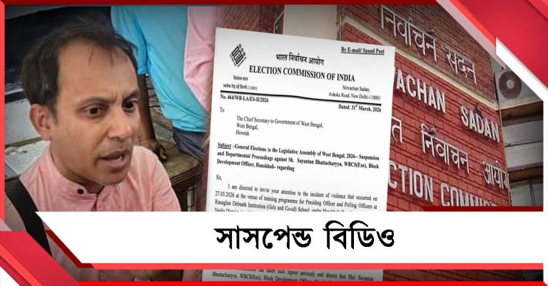 ভোটকর্মী নিগ্রহ-কাণ্ড: কড়া পদক্ষেপ কমিশনের, সাসপেন্ড হাঁসখালির বিডিও