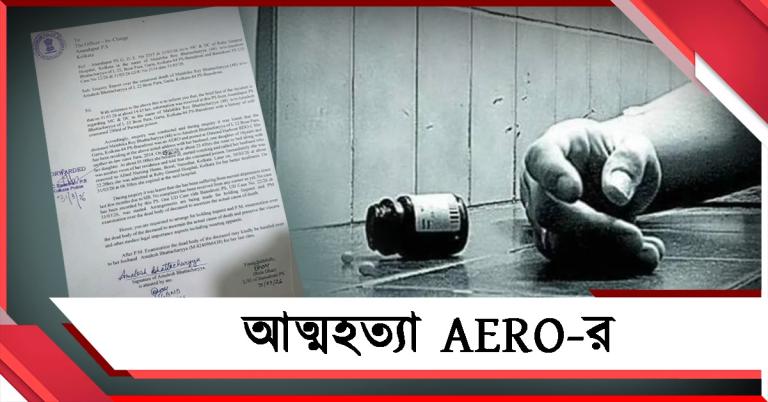 নির্বাচনী কাজের প্রবল চাপ, অবসাদে বিষ খেয়ে আত্মহত্যা AERO-র 