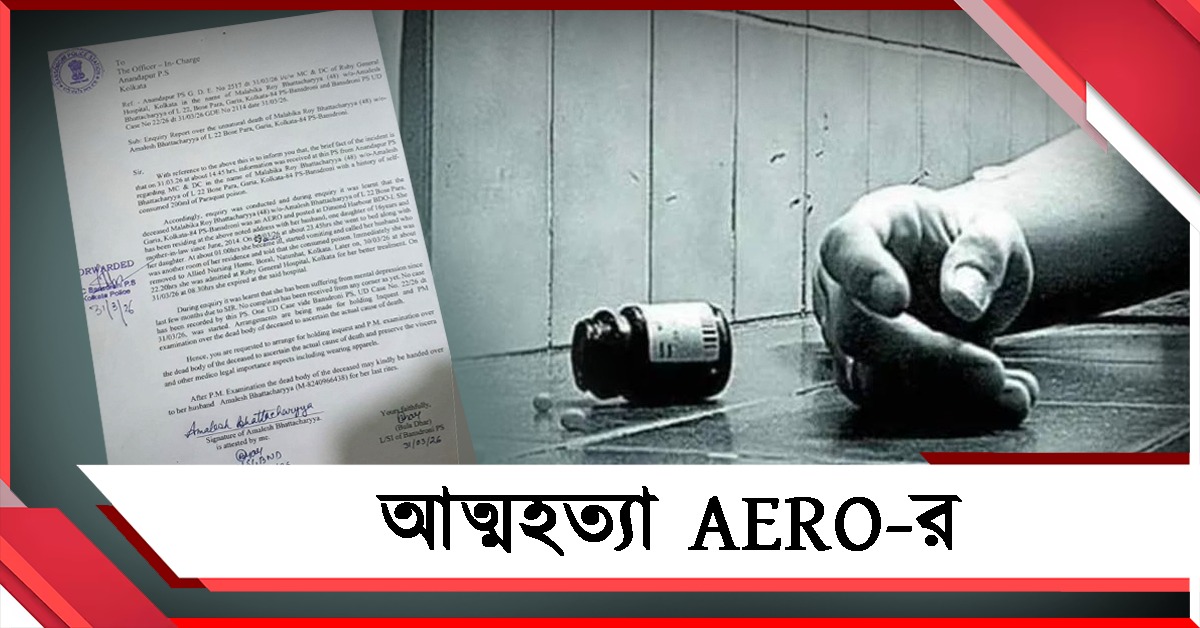 নির্বাচনী কাজের প্রবল চাপ, অবসাদে বিষ খেয়ে আত্মহত্যা AERO-র 