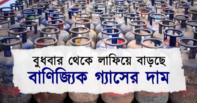 আর দু-এক টাকা নয়, বুধবার থেকেই এক লাফে ২১৮ টাকা বাড়ছে বাণিজ্যিক গ্যাসের দাম