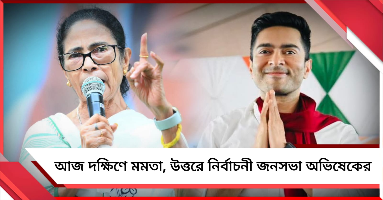 আজ দক্ষিণে মমতা, উত্তরের তিন জেলায় নির্বাচনী জনসভা অভিষেকের