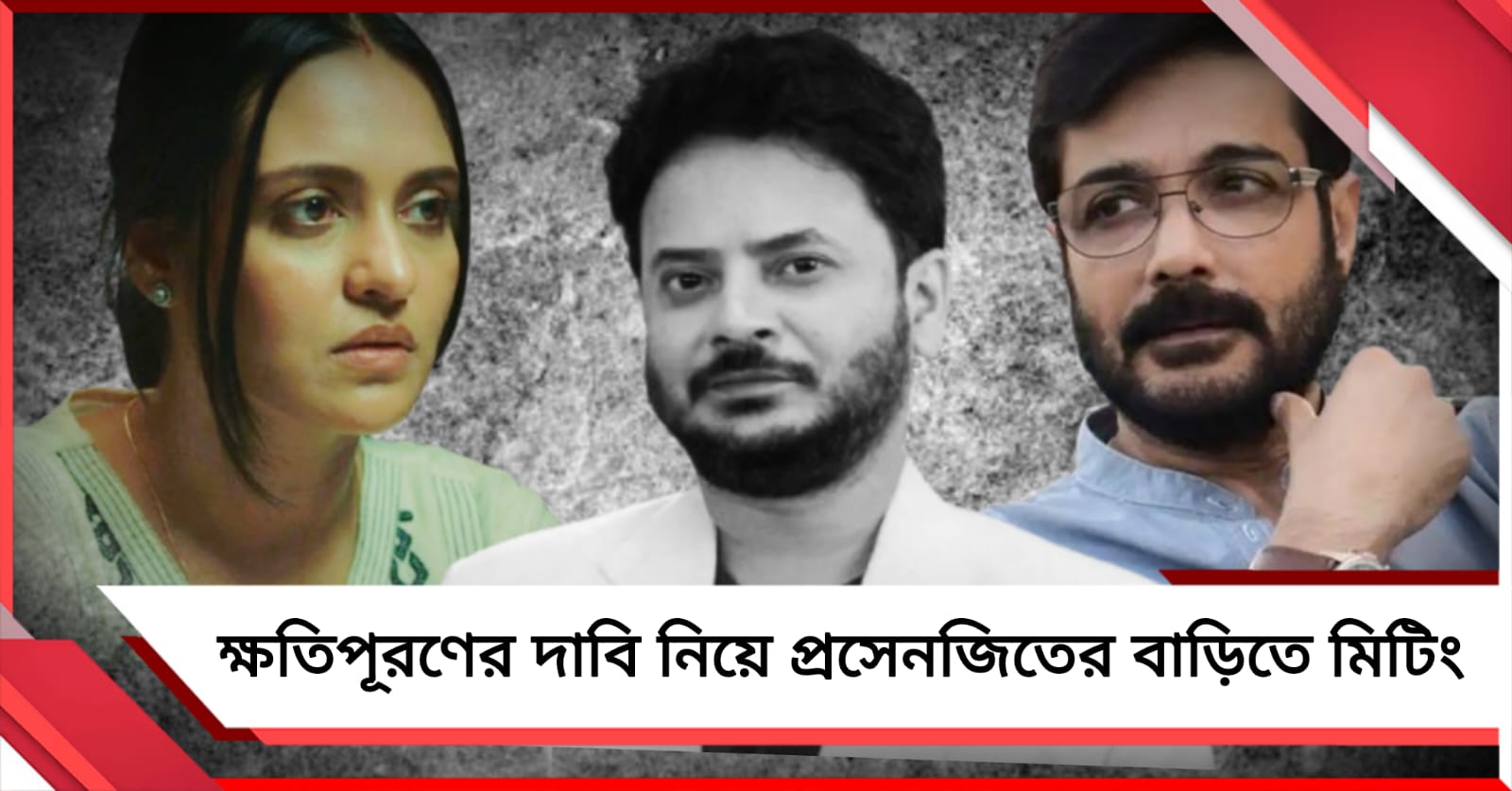 রাহুলের মৃত্যুতে ক্ষতিপূরণের দাবি নিয়ে প্রসেনজিতের বাড়িতে মিটিং, হাজির প্রিয়াঙ্কাও 