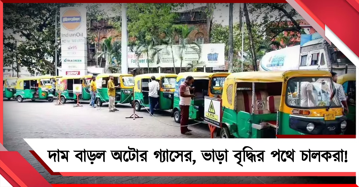 একধাক্কায় ১২ টাকা ২৮ পয়সা দাম বাড়ল অটোর গ্যাসের, ভাড়া বৃদ্ধির পথে চালকরা! 