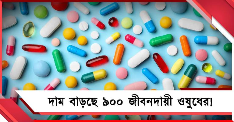 বাড়তে চলেছে ৯০০ অত্যাবশ্যকীয়- জীবনদায়ী ওষুধের দাম!