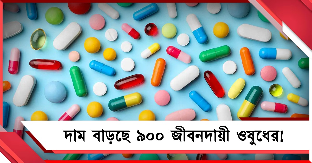 বাড়তে চলেছে ৯০০ অত্যাবশ্যকীয়- জীবনদায়ী ওষুধের দাম!