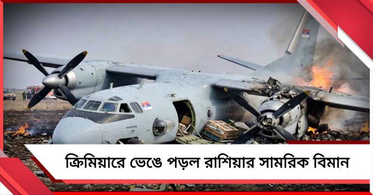 প্রশিক্ষণ চলাকালীন রাশিয়ার সামরিক বিমানে দুর্ঘটনা!