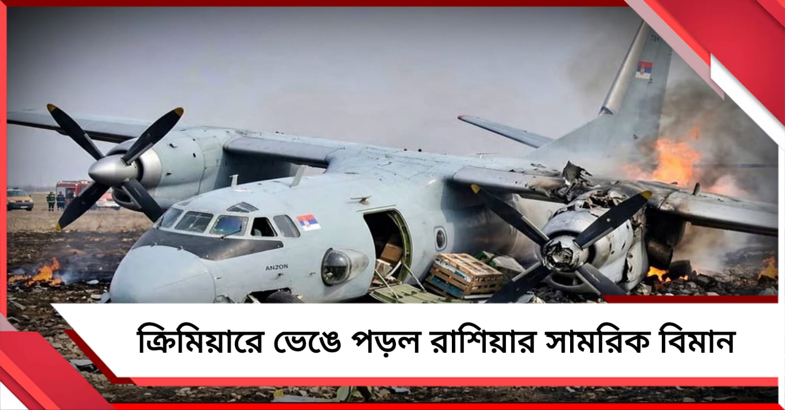 প্রশিক্ষণ চলাকালীন রাশিয়ার সামরিক বিমানে দুর্ঘটনা!