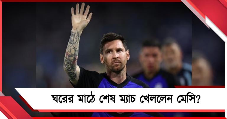 আবেগে চোখে জল, আর্জেন্টিনার বড় জয়ের মধ্যেই মেসির বিদায় জল্পনা
