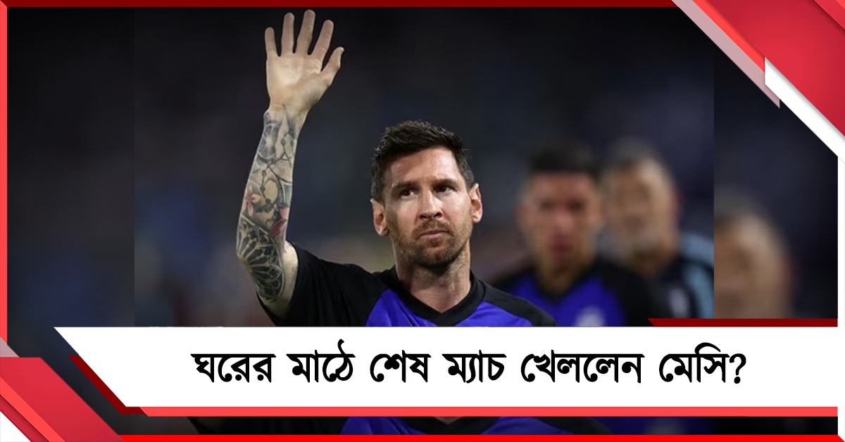 আবেগে চোখে জল, আর্জেন্টিনার বড় জয়ের মধ্যেই মেসির বিদায় জল্পনা