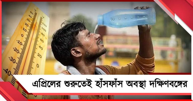 সকাল থেকে ভ্যাপসা গরম, এপ্রিলের শুরুতেই হাঁসফাঁস অবস্থা দক্ষিণবঙ্গের 