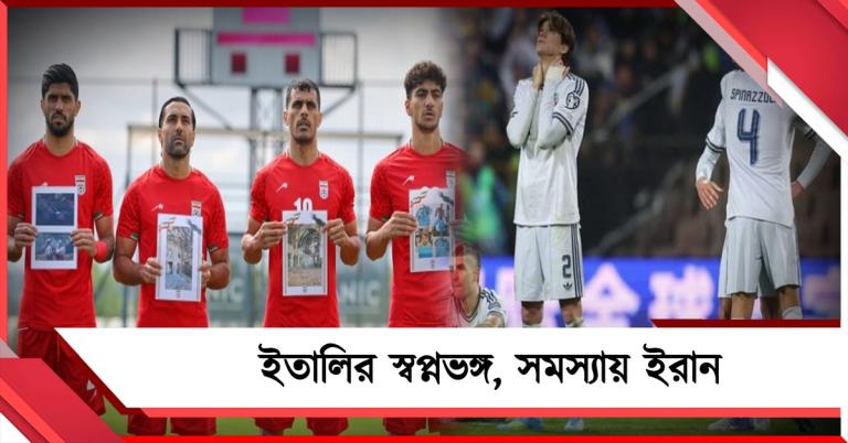বিশ্বকাপে নেই ইতালি, ভেন্যু নিয়ে ইরানকে কড়া বার্তা ফিফার