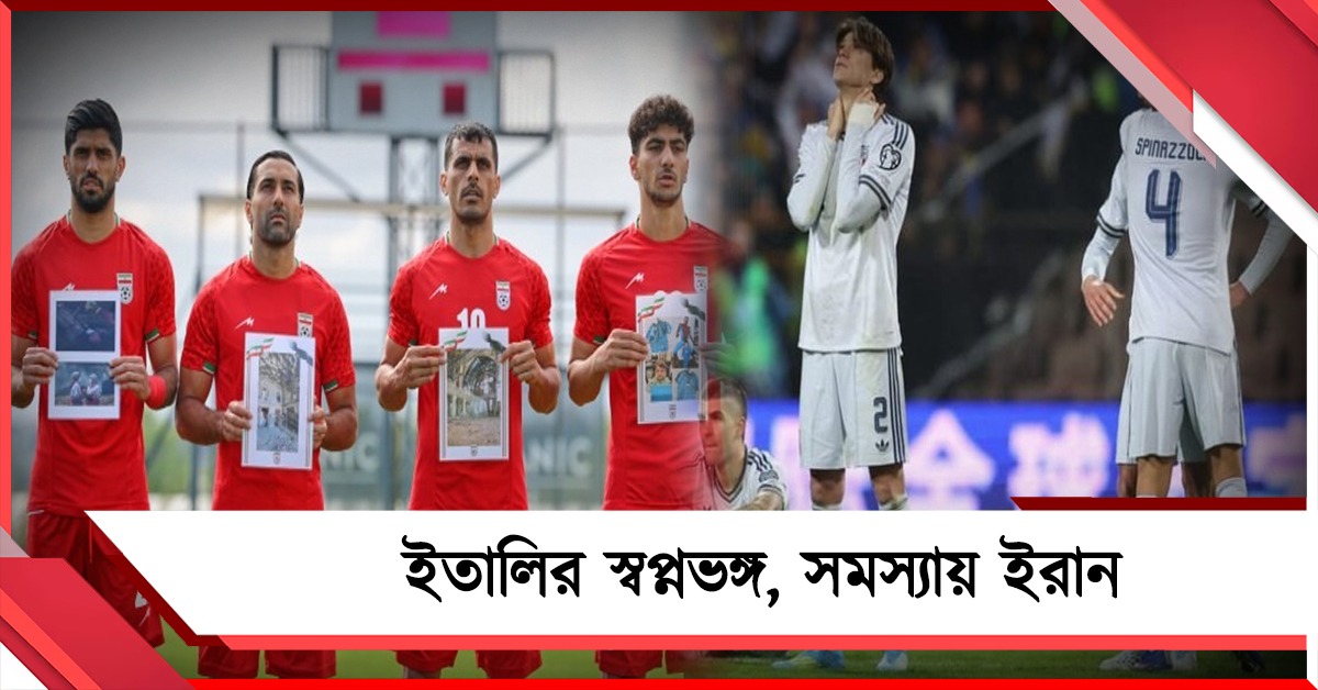বিশ্বকাপে নেই ইতালি, ভেন্যু নিয়ে ইরানকে কড়া বার্তা ফিফার