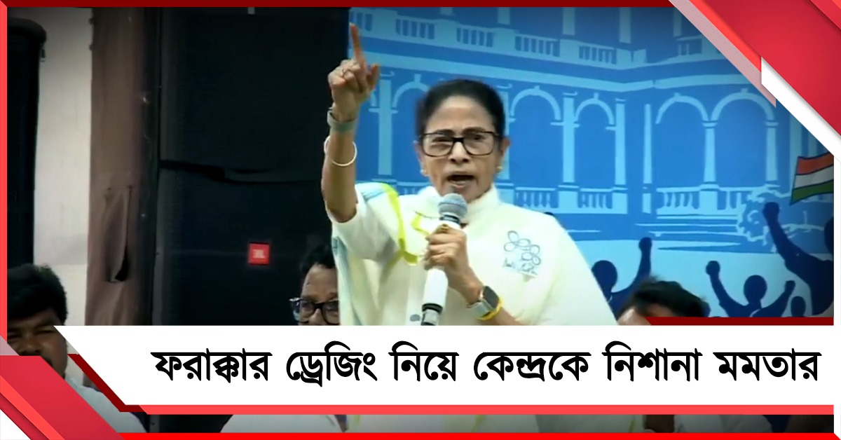 একটা কাজও যদি করত: ফরাক্কার ড্রেজিং নিয়ে কেন্দ্রকে নিশানা মমতার