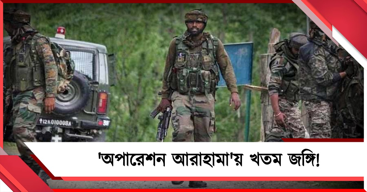 'অপারেশন আরাহামা'য় খতম জঙ্গি! জম্মু-কাশ্মীরে উদ্ধার দেহ
