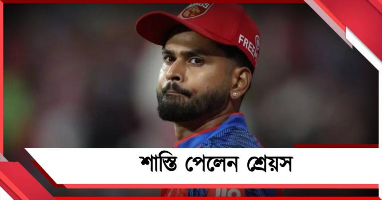 চোটের অস্বস্তির মধ্যেই শাস্তি খাঁড়়া, জয়ের মধ্যেই সমস্যায় শ্রেয়স