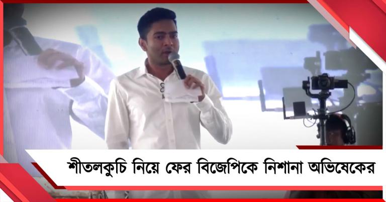 কোচবিহারে ৯-এ ৯! শীতলকুচিকাণ্ড নিয়ে ফের বিজেপিকে নিশানা অভিষেকের