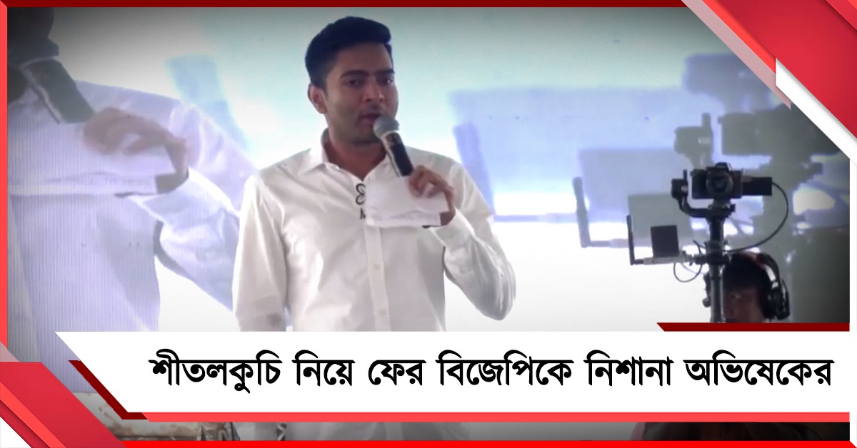 কোচবিহারে ৯-এ ৯! শীতলকুচিকাণ্ড নিয়ে ফের বিজেপিকে নিশানা অভিষেকের