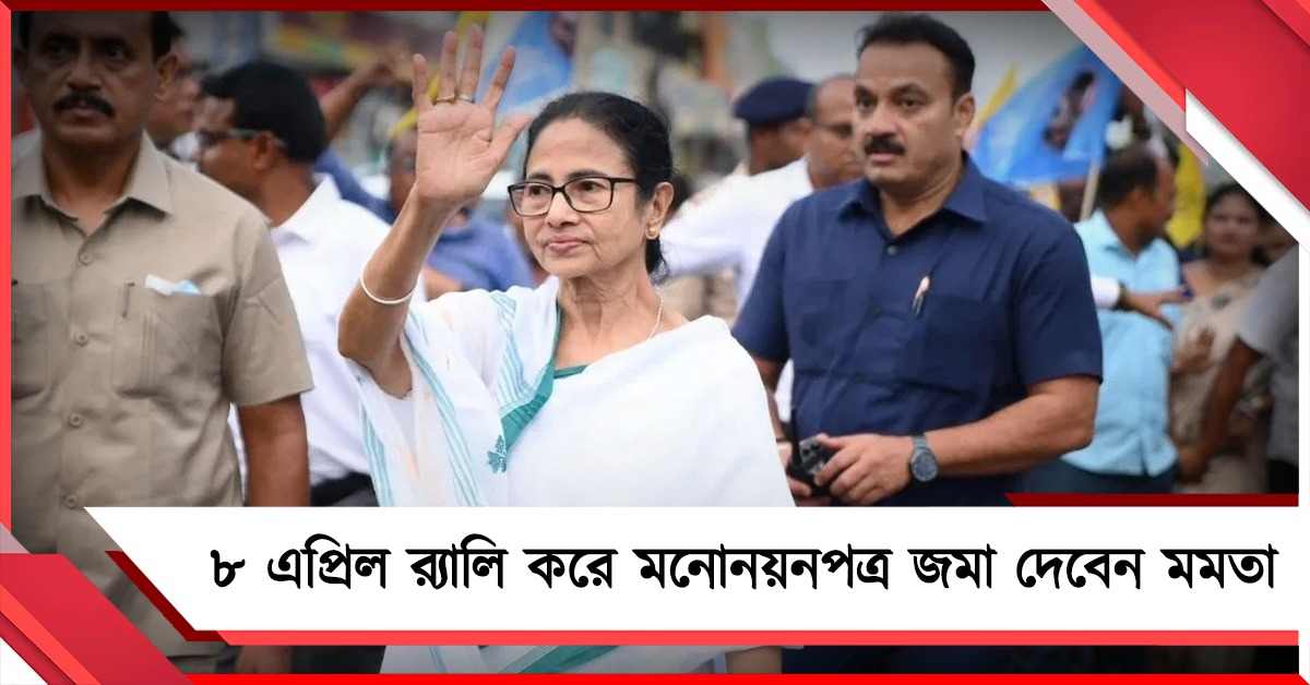 ৮ এপ্রিল মনোনয়নপত্র জমা, মিছিল করে সার্ভে বিল্ডিং যাবেন দলনেত্রী: সূচি প্রকাশ তৃণমূলের