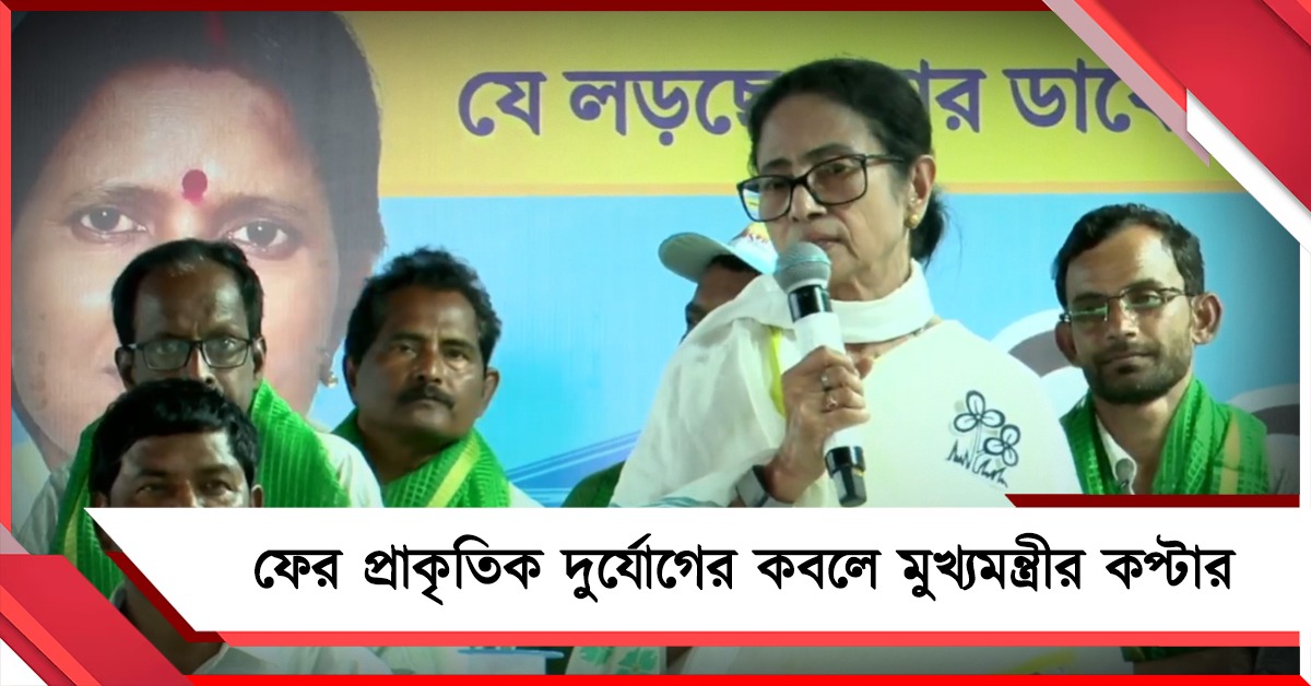 ফের প্রাকৃতিক দুর্যোগের কবলে মুখ্যমন্ত্রীর কপ্টার, বড়ঞা থেকে সড়কপথেই নবগ্রাম যাচ্ছেন মমতা