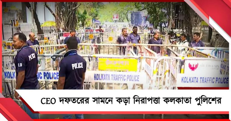 ফর্ম ৬ বিতর্কে উত্তপ্ত সিইও দফতর! কড়া নিরাপত্তা জারি কলকাতা পুলিশের