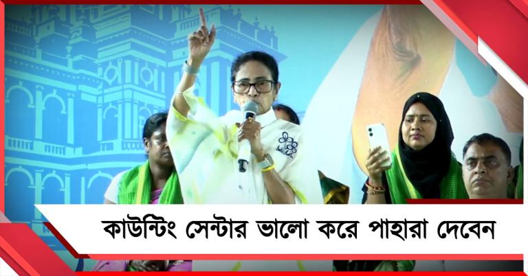 কাউন্টিং সেন্টার ভালো করে পাহারা দেবেন: দলীয় নেতা-কর্মীদের কেন বললেন তৃণমূল সুপ্রিমো!
