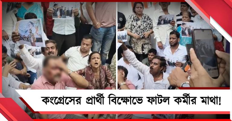 সোমেন-পুত্রকে প্রার্থী করা নিয়ে ধুন্ধুমার বিধান ভবনে: ফাটল কংগ্রেস কর্মীর মাথা