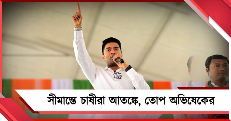 কাঁটাতারের এপারে আতঙ্কে শীতলকুচির চাষিরা, সরব অভিষেক
