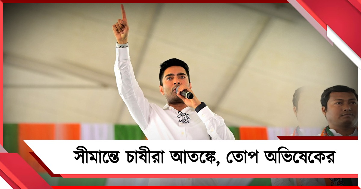 কাঁটাতারের এপারে আতঙ্কে শীতলকুচির চাষিরা, সরব অভিষেক
