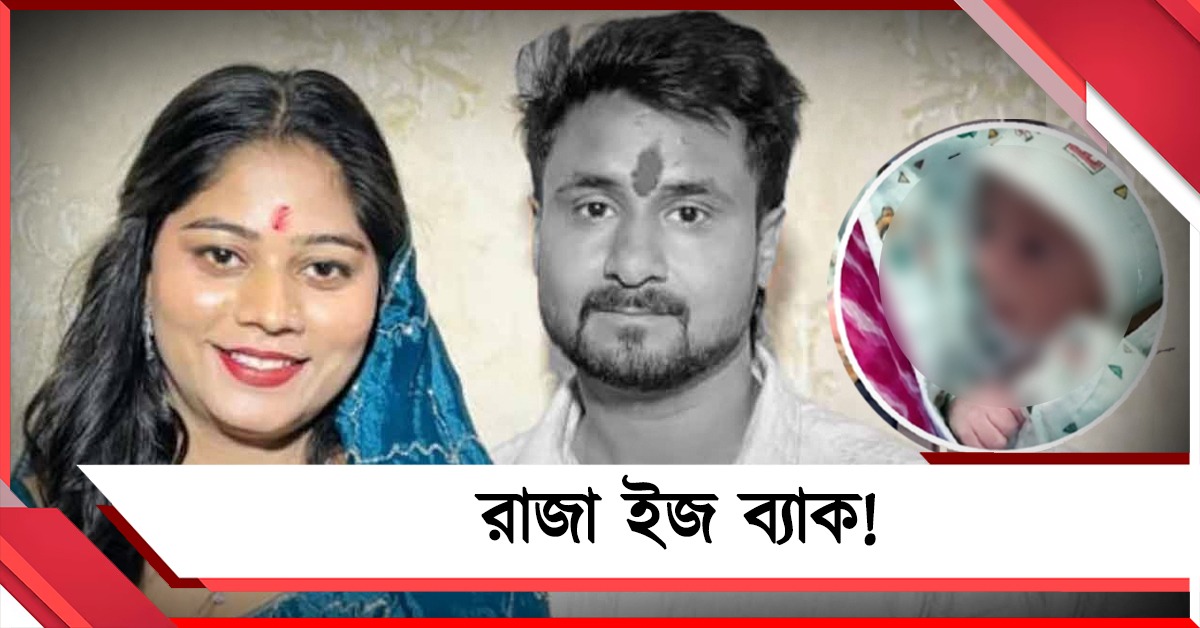 'রাজা ইজ ব্যাক!' নবজাতকের আগমনে আনন্দে ভাসছে রাজা রঘুবংশীর পরিবার