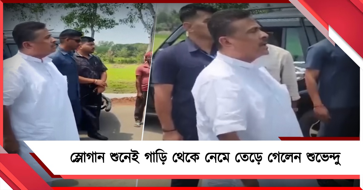 নন্দীগ্রাম প্রচারে ‘জয় বাংলা’-‘চোর-চোর’ শুনেই গাড়ি থেকে নেমে তেড়ে গেলেন শুভেন্দু!