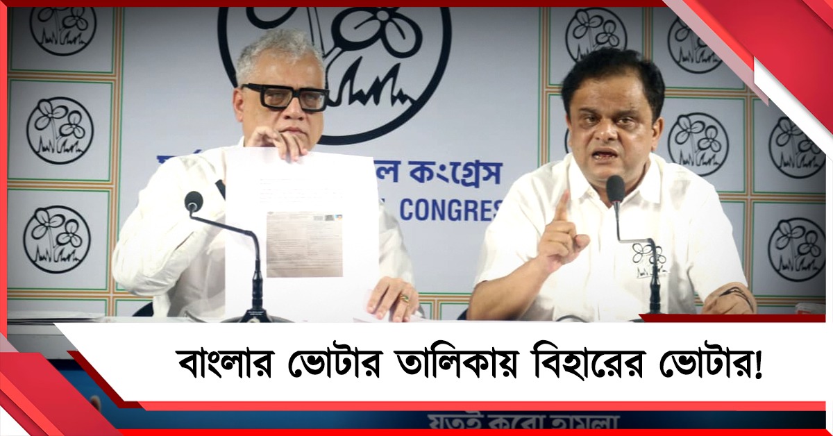 বাংলার ভোটার তালিকায় বিহারের ভোটার! পুরোনো প্যাটার্নে কারচুপির সত্যি ফাঁস তৃণমূলের