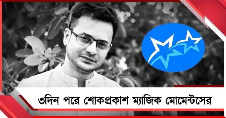 ঘটনার ৩দিন পরে রাহুলের জন্য শোকপ্রকাশ ম্যাজিক মোমেন্টস মোশন পিকচার্সের! তদন্তে সহযোগিতার আশ্বাস