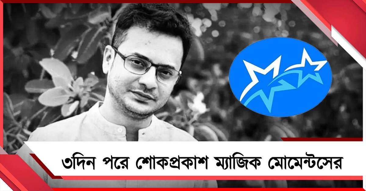 ঘটনার ৩দিন পরে রাহুলের জন্য শোকপ্রকাশ ম্যাজিক মোমেন্টস মোশন পিকচার্সের! তদন্তে সহযোগিতার আশ্বাস