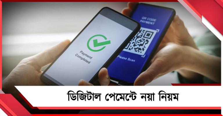 শুধু ওটিপি নয়, বাড়ছে নিরাপত্তা স্তর—ডিজিটাল পেমেন্টে নতুন নিয়ম চালু