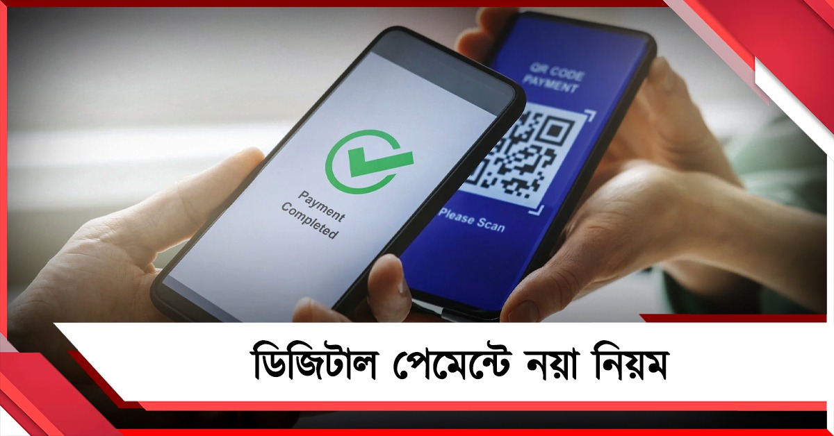 শুধু ওটিপি নয়, বাড়ছে নিরাপত্তা স্তর—ডিজিটাল পেমেন্টে নতুন নিয়ম চালু