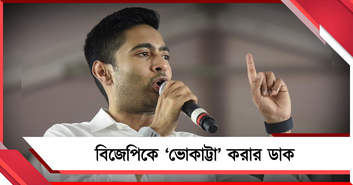 লড়াই হোক উন্নয়নের নিরিখে! সুদামগঞ্জের সভা থেকে বিজেপিকে ‘ভোকাট্টা’ করার ডাক অভিষেকের 