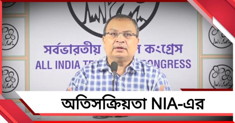 ভোটের মুখে সক্রিয় এনআইএ, রাজনৈতিক ষড়যন্ত্রের অভিযোগে সরব তৃণমূল 