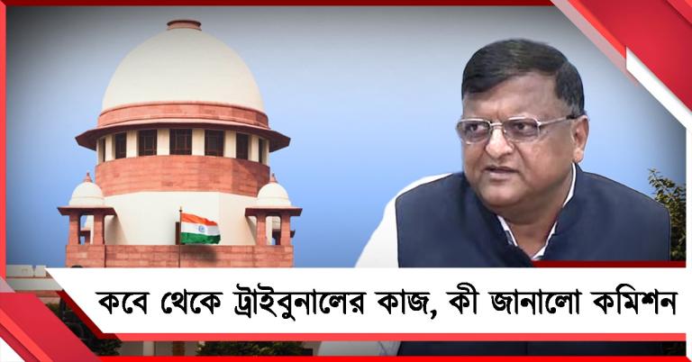 সুপ্রিম কোর্টের কড়া নির্দেশ: ট্রাইবুনাল নিয়ে তথ্য পেশ কমিশনের