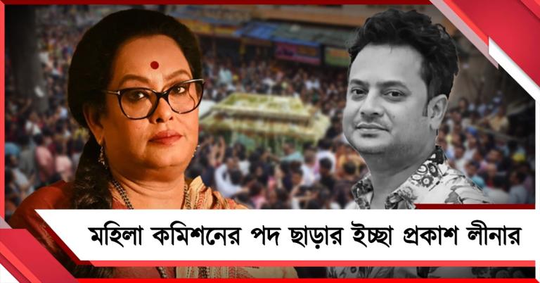 স্বচ্ছ তদন্তে সহযোগিতা চান: ইস্তফার ইচ্ছাপ্রকাশ লীনা গঙ্গোপাধ্যায়ের