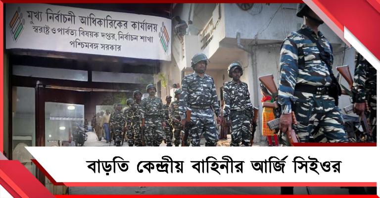 বুথ বৃদ্ধি রাজ্যে! বাড়তি কেন্দ্রীয় বাহিনীর আর্জি নিয়ে কমিশনের দরবারে সিইও 