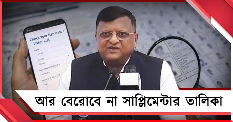 আর সাপ্লিমেন্টারি তালিকা নয়! ভোটার তালিকায় নিয়ে নতুন ধোঁয়াশা কমিশনের