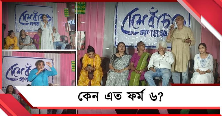 এত ফর্ম ৬ কেন? যাদবপুরে প্রশ্ন তুলল গণমঞ্চ 